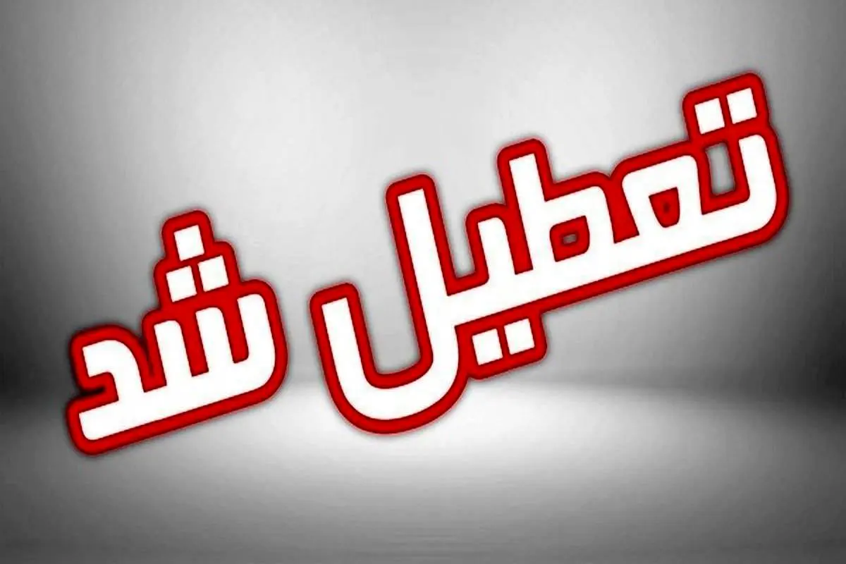 فوری /مدارس تهران روز دوشنبه تعطیل شد | جزییات تعطیلی ادارات تهران