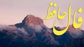 فال حافظ پنجشنبه ۷ اسفند ماه ۱۴۰۴