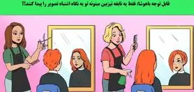 تست هوش | تیزبینا سه سوته جواب بدین اشتباه تصویر کجاست