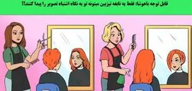 تست هوش | تیزبینا سه سوته جواب بدین اشتباه تصویر کجاست