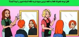 تست هوش | تیزبینا سه سوته جواب بدین اشتباه تصویر کجاست