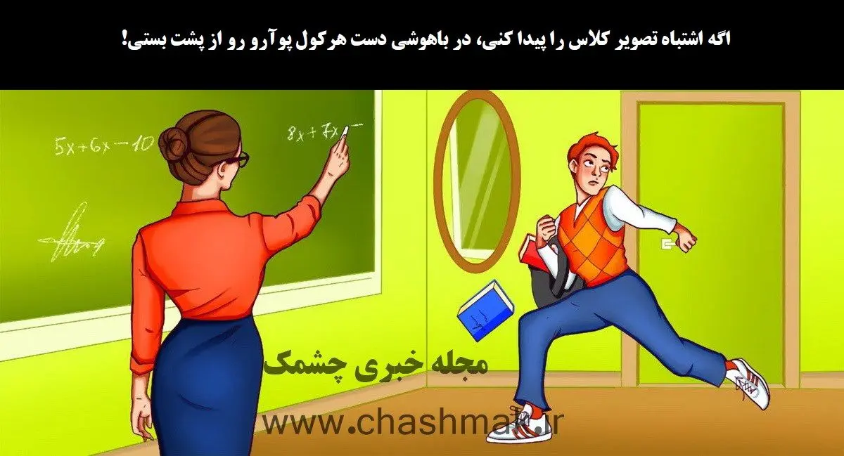 تست هوش | اختلاف تصویر رو پیدا کنی واقعا آدم باهوشی هستی باید بری خارج درس بخونی