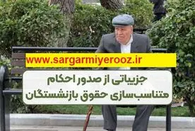 بارگذاری و صدور احکام اصلاحی بازنشستگان | رقم نهایی حقوق هر بازنشسته طبق احکام جدید مشخص شد