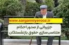 بارگذاری و صدور احکام اصلاحی بازنشستگان | رقم نهایی حقوق هر بازنشسته طبق احکام جدید مشخص شد