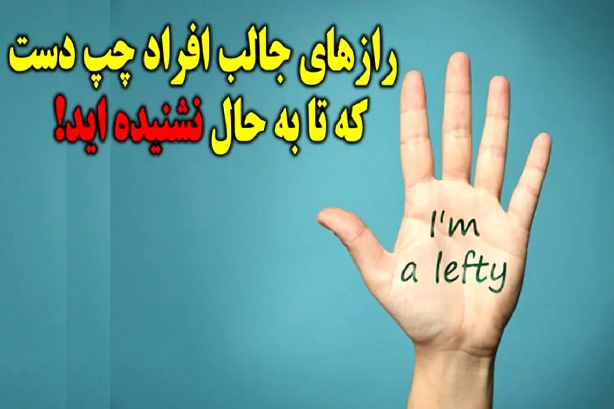 روانشناسی شخصیت : عمرا اگه این حقایق جالب را در مورد چپ دست ها شنیده باشید!