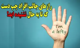 روانشناسی شخصیت : عمرا اگه این حقایق جالب را در مورد چپ دست ها شنیده باشید!