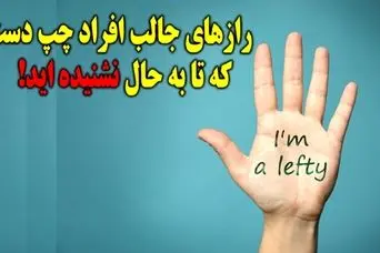 روانشناسی شخصیت : عمرا اگه این حقایق جالب را در مورد چپ دست ها شنیده باشید!