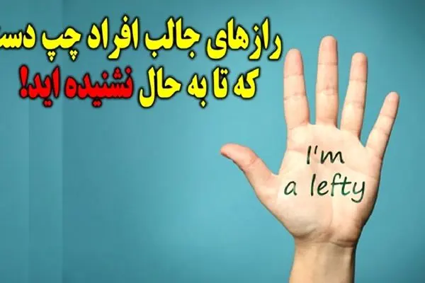 روانشناسی شخصیت : عمرا اگه این حقایق جالب را در مورد چپ دست ها شنیده باشید!