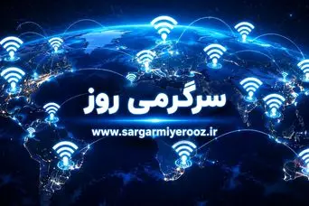 بازگشت اینترنت به حالت عادی رسما تایید شد | وصل شدن اینترنت ایران امروز 22 اردیبهشت ماه