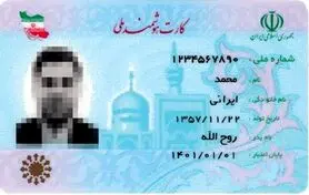اطلاعیه مهم درباره صدور کارت ملی هوشمند جدید | دارندگان کارت ملی گوش به زنگ باشند