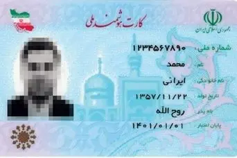 اطلاعیه مهم دولت برای دارندگان کارت ملی قدیمی | فرصت نهایی برای تعویض کارت ملی قدیمی