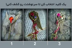 طالع بینی | با انتخاب یک کلید از سرنوشت خود آگاه شوید