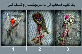 طالع بینی | با انتخاب یک کلید از سرنوشت خود آگاه شوید