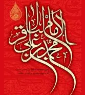 شهادت امام باقر | تاریخ دقیق شهادت امام محمد باقر (ع) در سال ۱۴۰۵ چه روزی است؟