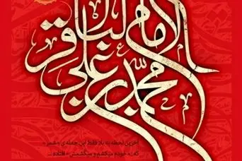 شهادت امام باقر | تاریخ دقیق شهادت امام محمد باقر (ع) در سال ۱۴۰۵ چه روزی است؟