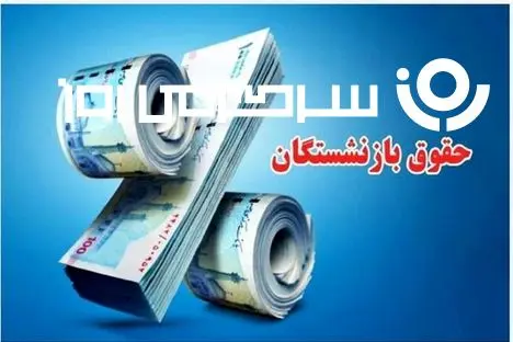  واریزی ویژه با حقوق بازنشستگان رسما تایید شد | افزایش رقم مزایای ثابت بازنشستگان از این ماه