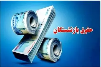 خبر مهم درباره حقوق بازنشستگان ؛ مبلغ حقوق پرداختی تغییر می‌کند؟