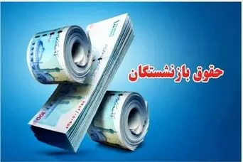 خبر مهم درباره حقوق بازنشستگان ؛ مبلغ حقوق پرداختی تغییر می‌کند؟