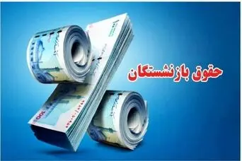 خبر مهم درباره حقوق بازنشستگان ؛ مبلغ حقوق پرداختی تغییر می‌کند؟