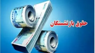 بازنشستگان  طلبکار از دولت حتما بخوانند | واریز باقی مانده مابه‌التفاوت حقوق فروردین بازنشستگان