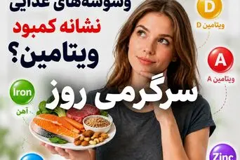 بدنتان با شما حرف می‌زند! گوش می‌دهید؟ |  ۵ نشانه‌ای که می‌گوید بدنتان به دچار کمبود چه  ویتامینی شده!