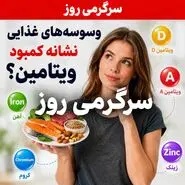 بدنتان با شما حرف می‌زند! گوش می‌دهید؟ |  ۵ نشانه‌ای که می‌گوید بدنتان به دچار کمبود چه  ویتامینی شده!
