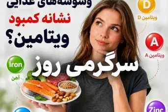 بدنتان با شما حرف می‌زند! گوش می‌دهید؟ |  ۵ نشانه‌ای که می‌گوید بدنتان به دچار کمبود چه  ویتامینی شده!