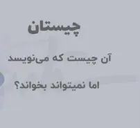 چیستان روز | آن چیست که می تواند بنویسد اما نمی تواند بخواند؟