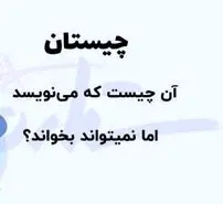چیستان روز | آن چیست که می تواند بنویسد اما نمی تواند بخواند؟
