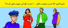 تست هوش پلیسی | به این تست هوش پروفسور کمک کن دزد حیوان رو پیدا کنه