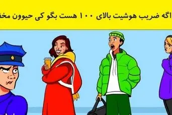 تست هوش پلیسی | به این تست هوش پروفسور کمک کن دزد حیوان رو پیدا کنه