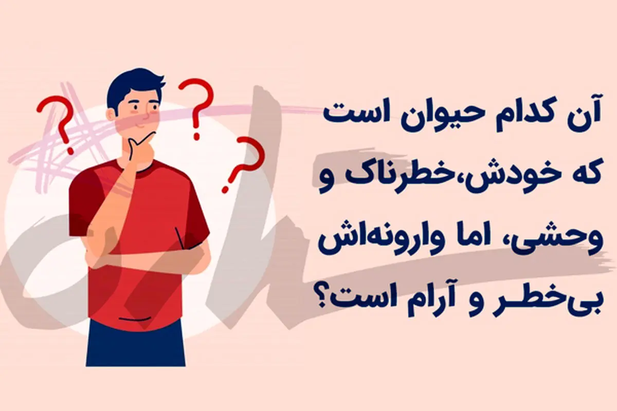 چیستان روز | کدام حیوان است که خودش خطرناک اما وارونه‌ اش بی‌خطر است؟