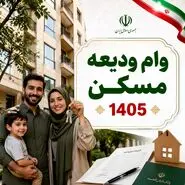 شرایط وام ودیعه مسکن ۱۴۰۵ اعلام شد