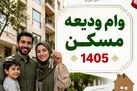 پرداخت وام ودیعه مسکن 700 میلیون تومانی 3 روزه | متقاضیان وام ودیعه مسکن عجله کنند