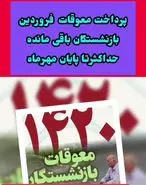اعلام جزییات نهایی مبلغ و زمان واریز بدهی بازنشستگان  | معوقات بازنشستگان تامین اجتماعی امشب پرداخت می شود؟