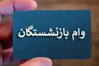 بازنشستگان تامین اجتماعی برای دریافت وام چه کنند؟ | اعلام جزییات جدید از ثبتنام وام ضروری بازنشستگان تامین اجتماعی