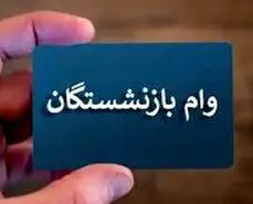 واریز وام ۲۰ تا ۵۰ میلیون تومانی برای بازنشستگان و مستمری بگیران + جزییات