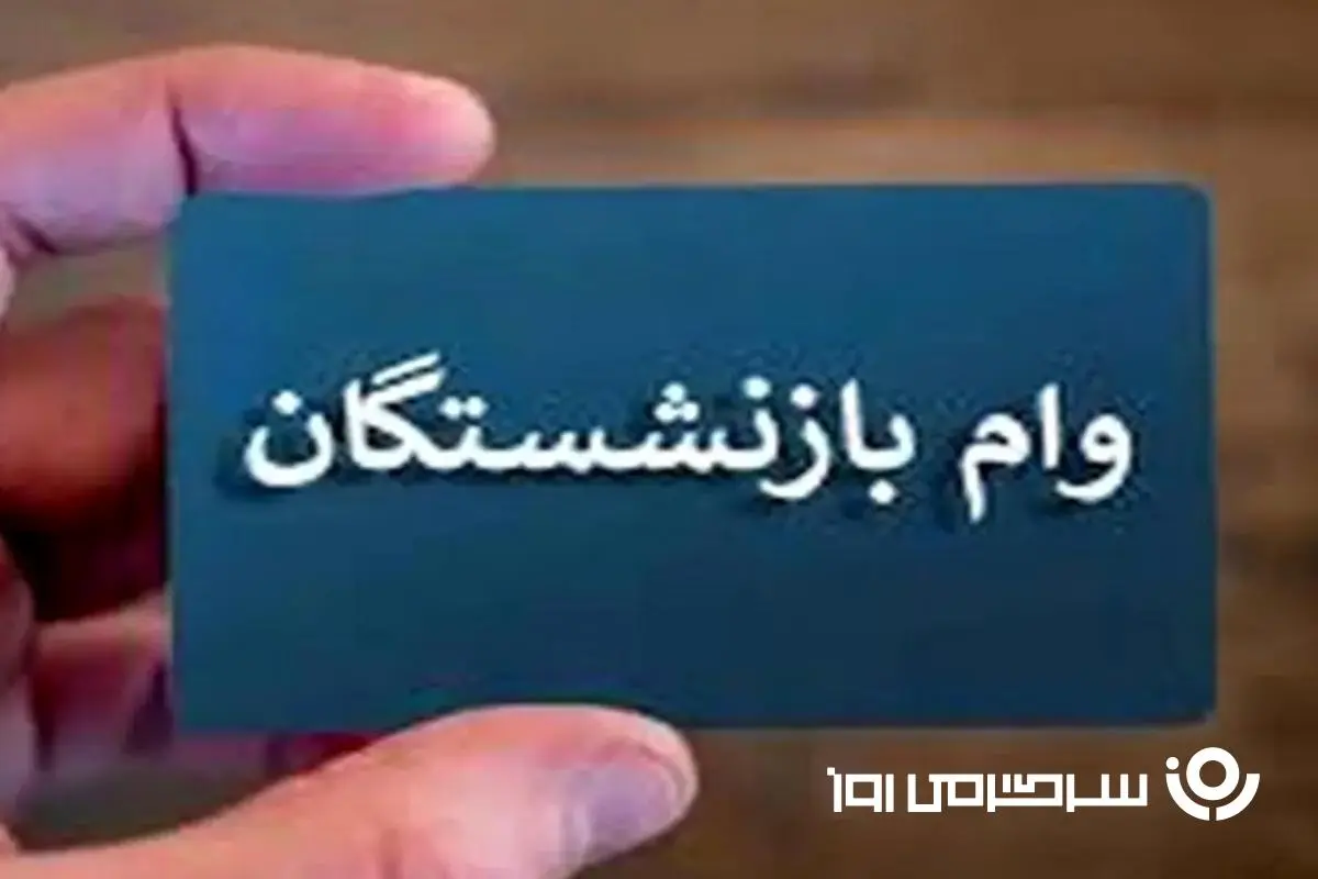آغاز ثبتنام جدید وام ۵۰ میلیون تومانی ویژه بازنشستگان | پرداخت تسهیلات جدید به بازنشستگان تامین اجتماعی از هفته آینده