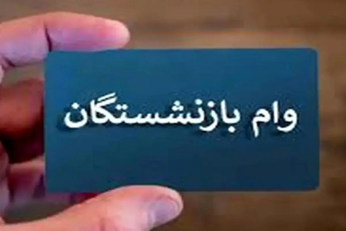 بازنشستگان کارگری متقاضی وام بدون ضامن بشتابند |  وام ۳۰۰ میلیون تومانی تنها با فیش حقوقی برای بازنشستگان