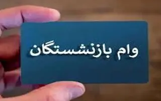 خبر خوش برای بازنشستگان تامین اجتماعی؛ آغاز ثبت‌نام جدید وام ضروری ۵۰ میلیون تومانی