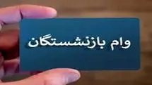 آغاز پرداخت وام یارانه‌ای به بازنشستگان |   ۳۰۰ میلیون تومان بدون ضامن و با کارمزد ۴ درصد در آذر