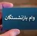 شرایط جدید ثبت‌نام وام ۵۰ میلیون تومانی بازنشستگان | اولویت‌های پرداخت وام بازنشستگان و مستمری بگیران تامین اجتماعی