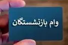 واریز وام ۵۰ میلیون تومانی بازنشستگان؛ نوبت هفتم از راه رسید+ تاریخ دقیق و جزییات