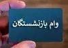خبر مهم درباره افزایش رقم وام ضروری بازنشستگان تامین اجتماعی | افزایش ۴ برابری وام و تسهیلات رفاهی بازنشستگان