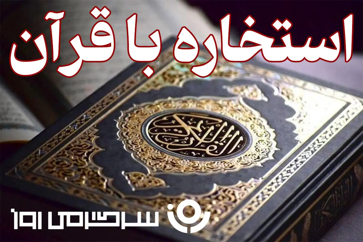 استخاره با قرآن | استخاره برای متولدین هرماه سه شنبه ۲۵ شهریور