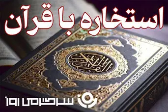 استخاره آنلاین | استخاره با قرآن امروز سه شنبه 8 اردیبهشت
