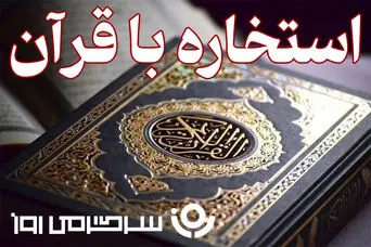 استخاره با قرآن | استخاره برای متولدین هرماه چهارشنبه ۲۶ شهریور