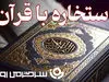 استخاره با قرآن | استخاره برای متولدین هرماه سه شنبه ۲۵ شهریور