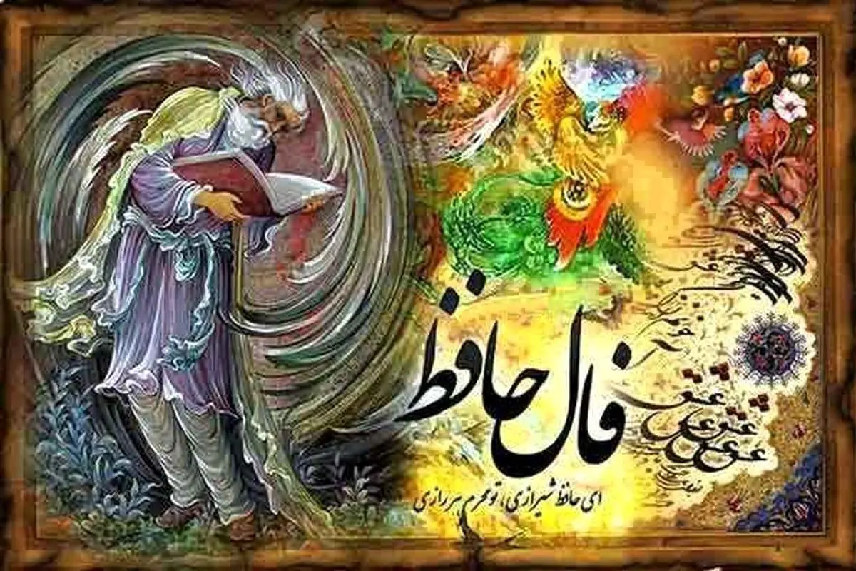 فال حافظ 4 خرداد ماه | نیت کنید و فال حافظ خود را بخوانید