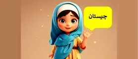 چیستان عجیب | آن چیست که هر چه بیشتر باشد، کمتر می بینید!؟